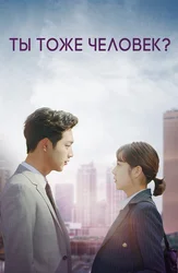 Ты тоже человек?