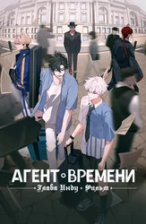 Агент времени: Глава Инду. Фильм