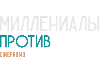Миллениалы против