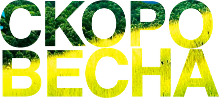 Скоро весна