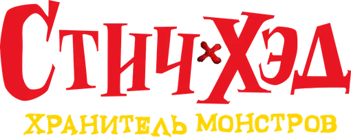 Стич-Хэд. Хранитель монстров