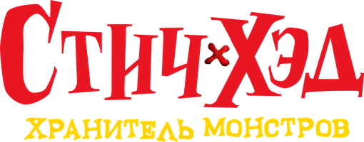Мультфильм Стич-Хэд. Хранитель монстров