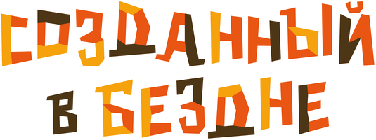 Созданный в Бездне