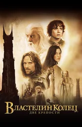 Властелин колец: Две крепости