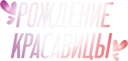 Рождение красавицы 1 сезон 1 серия