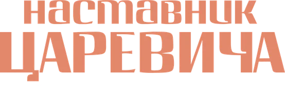 Фильм Наставник Царевича. История Чарльза Сиднея Гиббса