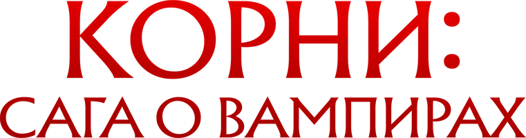 Фильм Корни: Сага о вампирах