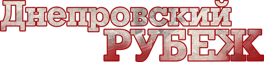 Днепровский рубеж