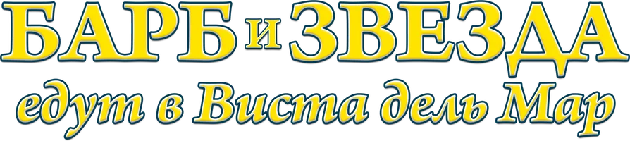 Барб и Звезда едут в Виста дель Мар