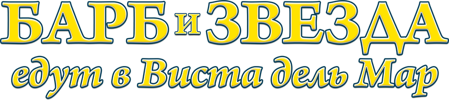 Барб и Звезда едут в Виста дель Мар (Фильм, 2021)