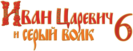 Иван Царевич и Серый Волк 6 (Фильм, 2024)