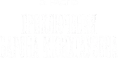 Приключения барона Мюнхгаузена