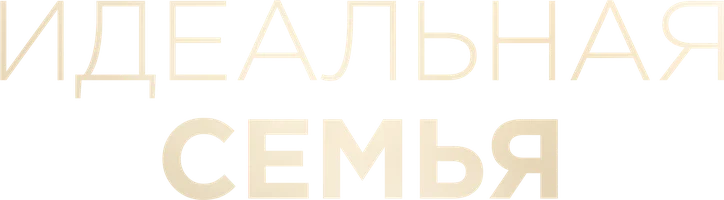 Идеальная семья (2021)