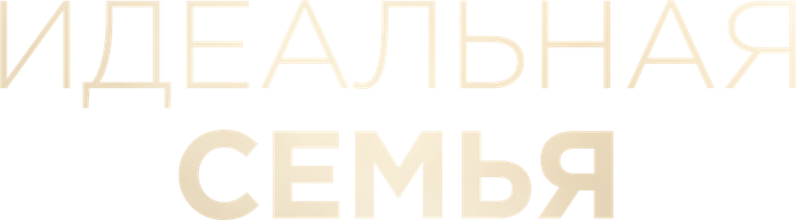 Идеальная семья (2021)