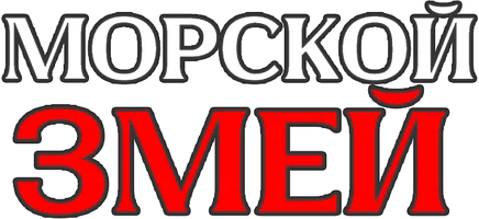 Морской змей (фильм 2023)