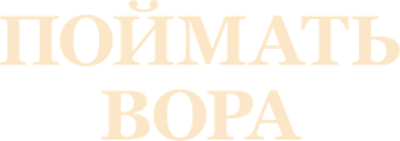 Поймать вора (Фильм, 1955)
