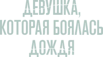 Фильм Девушка, которая боялась дождя смотреть онлайн