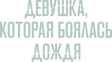 Девушка, которая боялась дождя (Фильм, 2020)