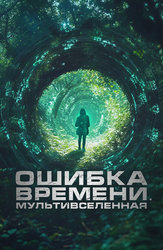 Ошибка времени. Мультивселенная