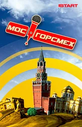 МосГорСмех