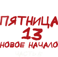 Пятница 13-е – Часть 5: Новое начало (Amediateka)