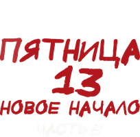 Фильм Пятница 13-е – Часть 5: Новое начало (Amediateka)