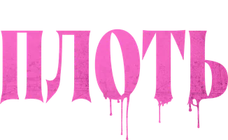 Плоть (фильм 2023)