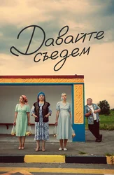 Давайте съедем (на казахском языке с русскими субтитрами)