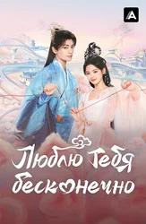 Люблю тебя бесконечно