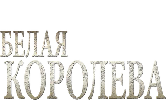 Белая королева (2013)