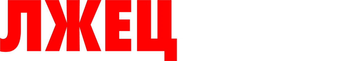 Лжец, лжец