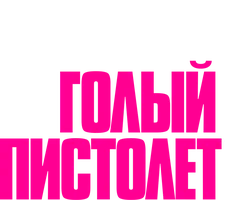 Голый пистолет (Amediateka)