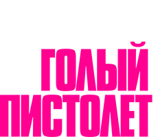 Фильм Голый пистолет (Amediateka)