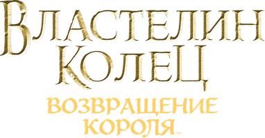 Властелин колец: Возвращение Короля (Amediateka)