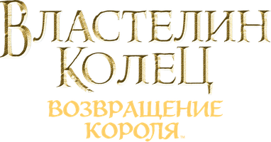 Фильм Властелин колец: Возвращение Короля (Amediateka)
