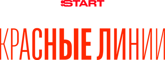 Красные линии (сериал 2024)