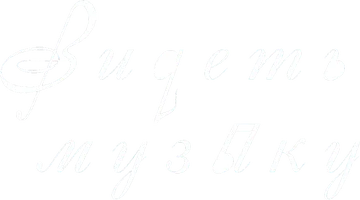 Видеть музыку