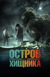 Остров хищника