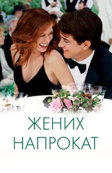 Жених напрокат