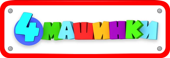 4 ta mashina (multfilmlar 2015) - o‘zbek tilida tarjima