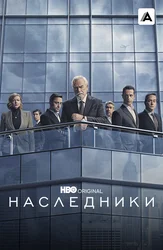 Наследники