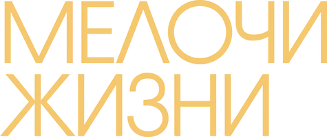 Мелочи жизни (фильм 2024)