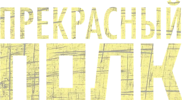Прекрасный полк