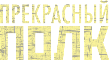 Ajoyib polk (seriallar 2014) - o‘zbek tilida tarjima