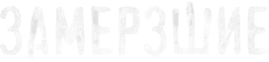 Сериал Замёрзшие смотреть онлайн