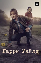 Гарри Уайлд