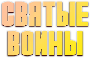 Сериал Святые воины смотреть онлайн