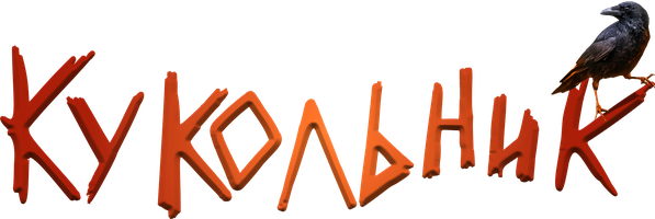 Фильм Кукольник