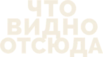 Что видно отсюда (фильм 2022)