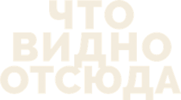 Что видно отсюда (Фильм, 2022)